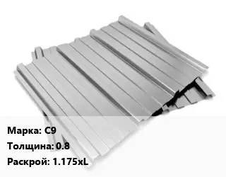 Профнастил оцинкованный С9 s=0.8 1.175хL